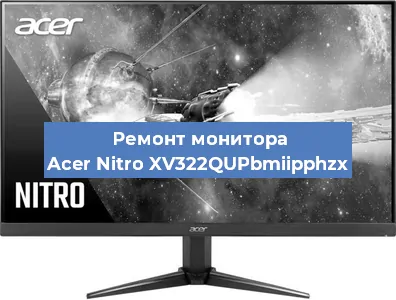 Замена разъема HDMI на мониторе Acer Nitro XV322QUPbmiipphzx в Воронеже